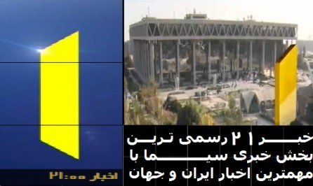 بخش خبری 21 / شبکه یک / 10 مرداد 1396