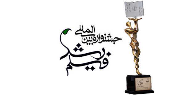 آغاز چهل وششمین جشنواره بین المللی فیلم رشد