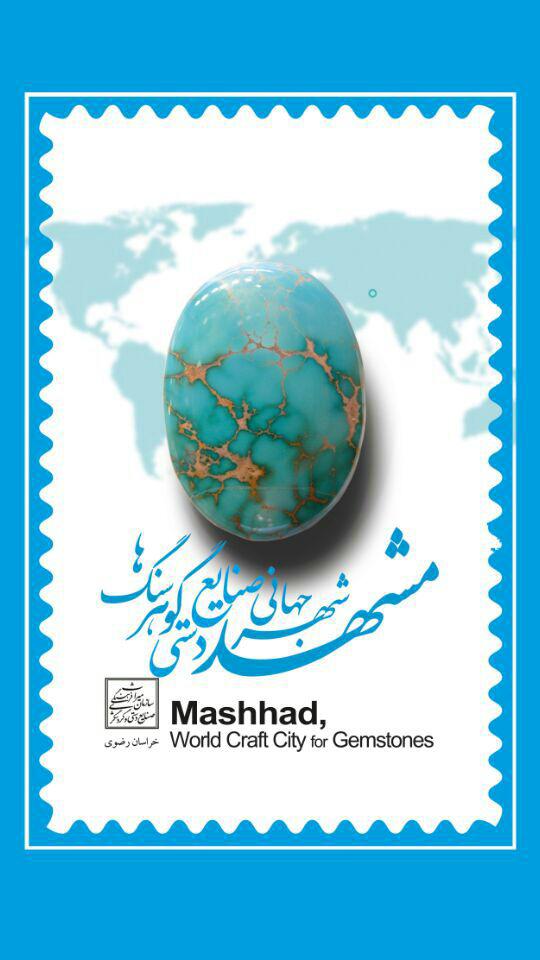رونمایی تمبر اختصاصی مشهد شهر جهانی صنایع دستی گوهر سنگ هافردا