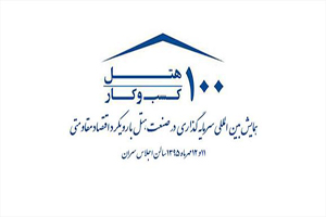 رونمایی از کتاب و تمبر صد هتل - صد کسب وکار