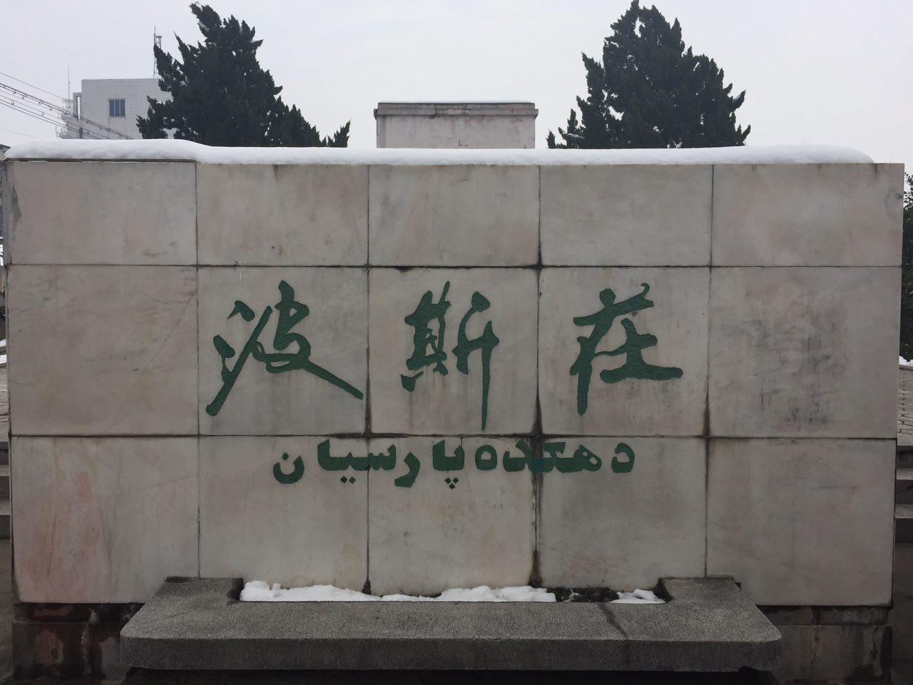 ­دهکده پارسيان، يادگار حضور ايرانيان در چين