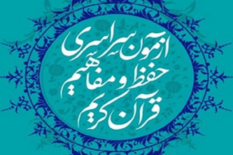 آزمون سراسری حفظ و مفاهیم قرآن برگزار می‌شود
