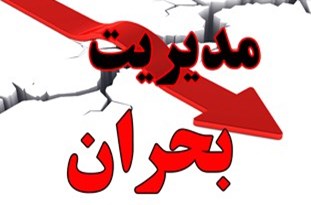 هشدار مدیریت بحران کشور درباره بارش های سیل آسا