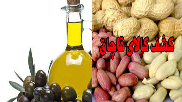 توقیف روغن زیتون و بادام زمینی  قاچاق در اصفهان