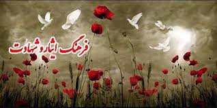 شورای ترویج فرهنگ ایثار و شهادت باخرز