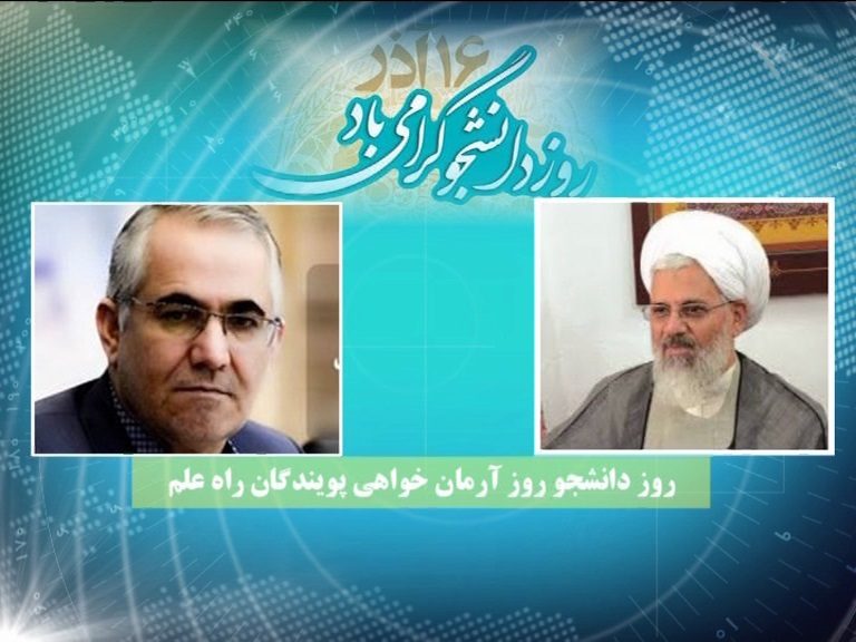 روز دانشجو ، روز آرمان‌خواهی پویندگان راه علم