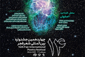 اصفهان میزبان افتتاحیه جشنواره بینالمللی شعر فجر اصفهان میزبان افتتاحیه جشنواره بینالمللی شعر فجر