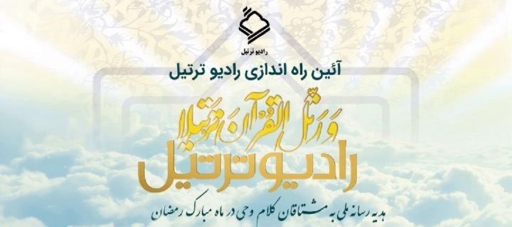 افتتاح رادیو ترتیل با حضور معاون صدا افتتاح رادیو ترتیل با حضور معاون صدا