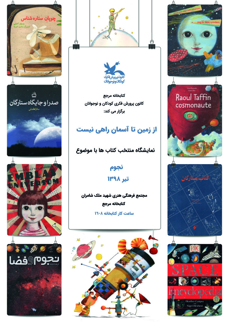 برگزاری نمایشگاه کتاب‌خانه مرجع کانون با موضوع نجوم