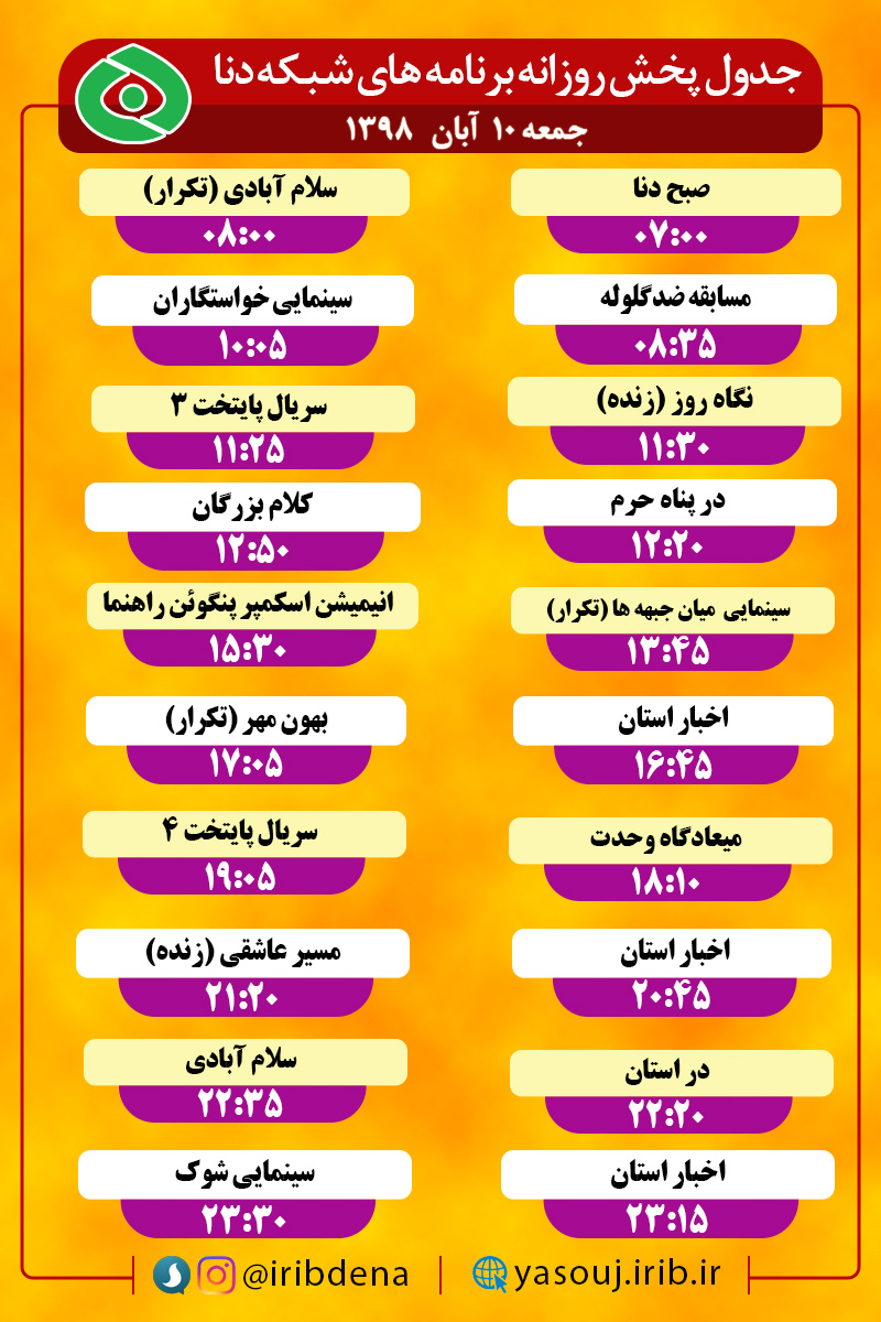 جدول پخش برنامه‌های امروز رادیوی شبکه دنا