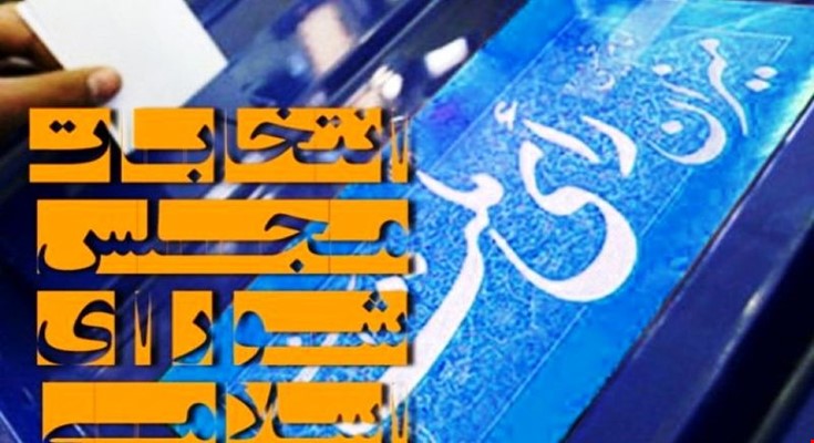 ۹۰ نفر در استان فارس برای نامزدی انتخابات مجلس ثبتنام کردند ۹۰ نفر در استان فارس برای نامزدی انتخابات مجلس ثبتنام کردند