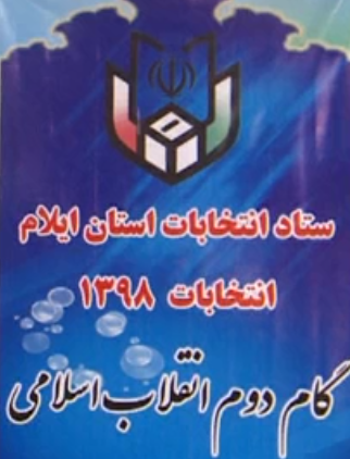 ثبت نام ۱۲۹ داوطلب نمایندگی مجلس در استان ایلام