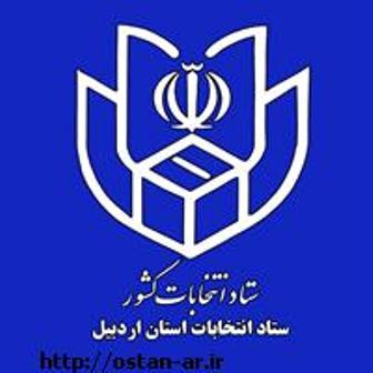 اطلاعیه ستاد انتخابات استان اردبیل اطلاعیه ستاد انتخابات استان اردبیل