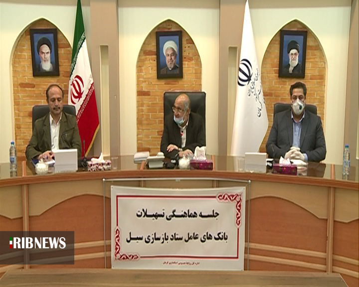 تسهیلات بانکهای عامل ستاد بازسازی سیل جنوب استان