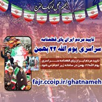 قطعنامه پایانی یوم الله ۲۲بهمن