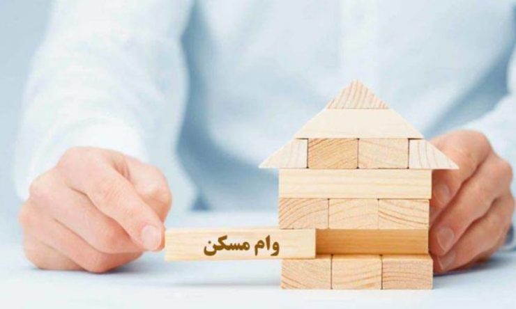 جزئیات دریافت وام ۱۵۰ میلیونی مسکن