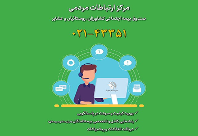 سامانه ارتباطات مردمی صندوق بیمه اجتماعی کشاورزان