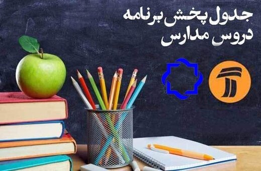 برنامه‌های درسی سه شنبه ۱۵ مهر