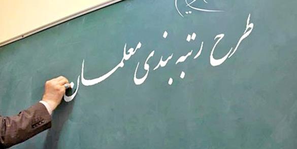 تصویب یک فوریت طرح رتبه بندی معلمان تصویب یک فوریت طرح رتبه بندی معلمان