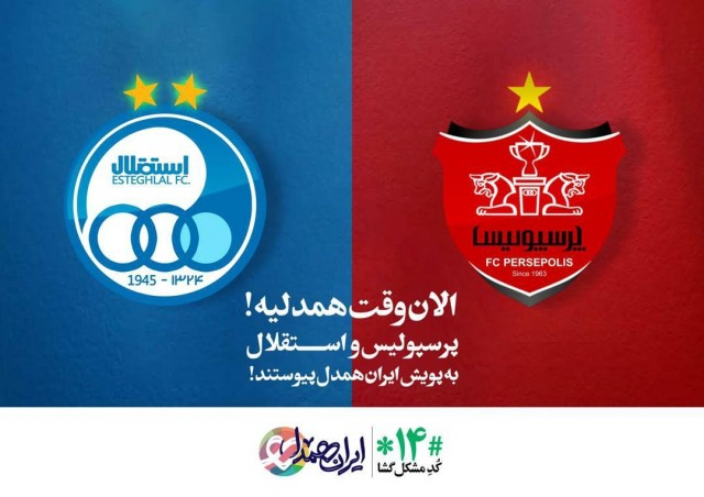 پرسپولیس و استقلال حامی «ایران همدل» شدند