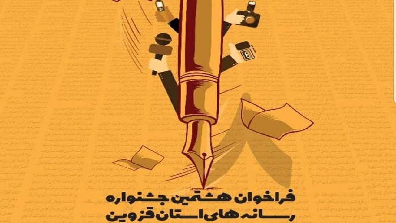 راه یابی ۳۱۷ اثر به بخش داوری جشنواره رسانه‌های استان قزوین