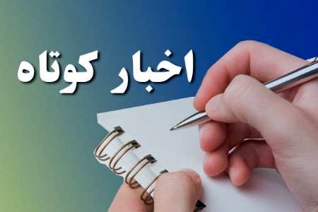 چند خبر کوتاه از استان قزوین در ۱۸ خرداد 