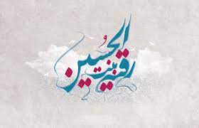 شهادت غم انگیز حضرت رقیه (س) به استناد روایات معتبر