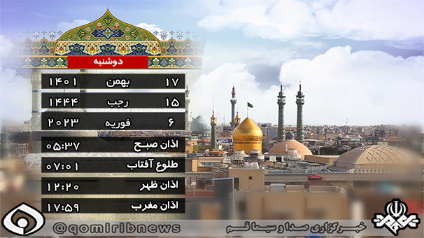 تقویم و اوقات شرعی دوشنبه ۱۷ بهمن ۱۴۰۱ به افق قم