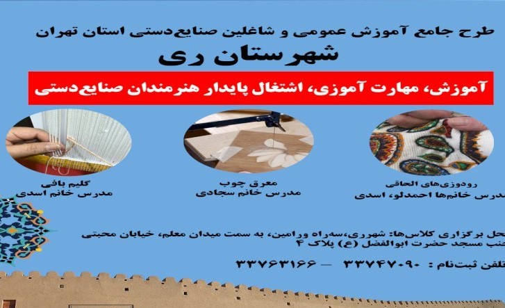 برگزاری دوره آموزش صنایع‌دستی در شهرری