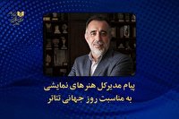 تئاتر، نمایش تامّ ِزندگی است