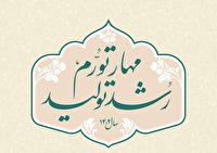 راهکارهای اجرایی شدن شعار سال مهار تورم و رشد تولید