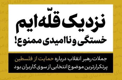 جملۀ منتخب سال ۱۴۰۲ رهبر انقلاب از نظر کاربران انتخاب شد