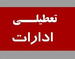 تعطیلی ادارات استان مرکزی در آخرین روز تیرماه