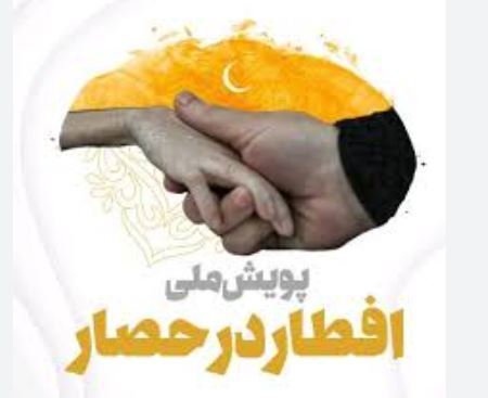 اجرای پویش ملی افطار در حصار در خوزستان