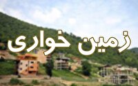 کشف زمین‌خواری‌های میلیاردی در اردبیل