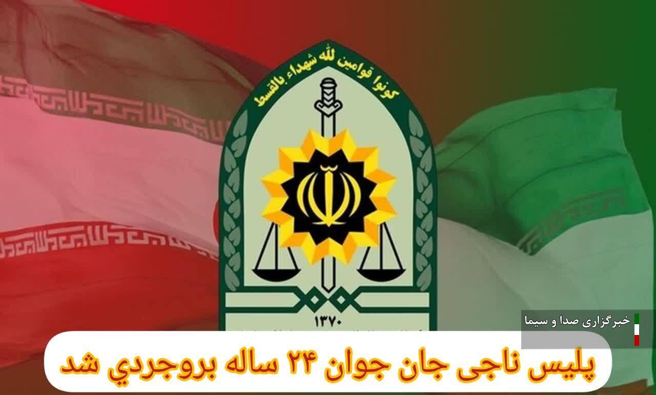 پليس ناجی جوان  ۲۴ ساله بروجردی