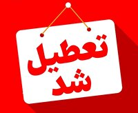 امروز؛ تعطیلی کلیه ادارات، مدارس و بانک‌های مازندران