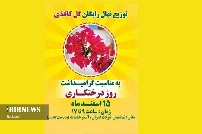 توزیع نهال رایگان گرامیداشت روز درختکاری ۱۴۰۳