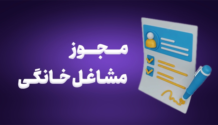 صدور ۱۴۰ مجوز مشاغل خانگی درخراسان شمالی صدور ۱۴۰ مجوز مشاغل خانگی درخراسان شمالی