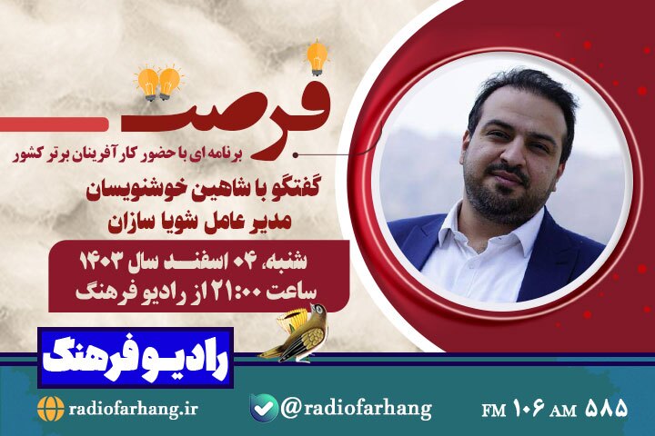 برنامه های متنوع رادیو فرهنگ و صبا برای شنوندگان