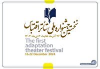 اعلام فراخوان نخستین جشنواره ملی تئاتر اقتباس