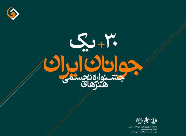 معرفی راه‌یافتگان نهایی به جشنواره هنر‌های تجسمی جوانان