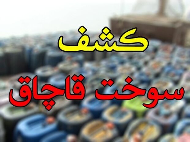 بازگرداندن سوخت قاچاق به شبکه توزیع در کبودراهنگ