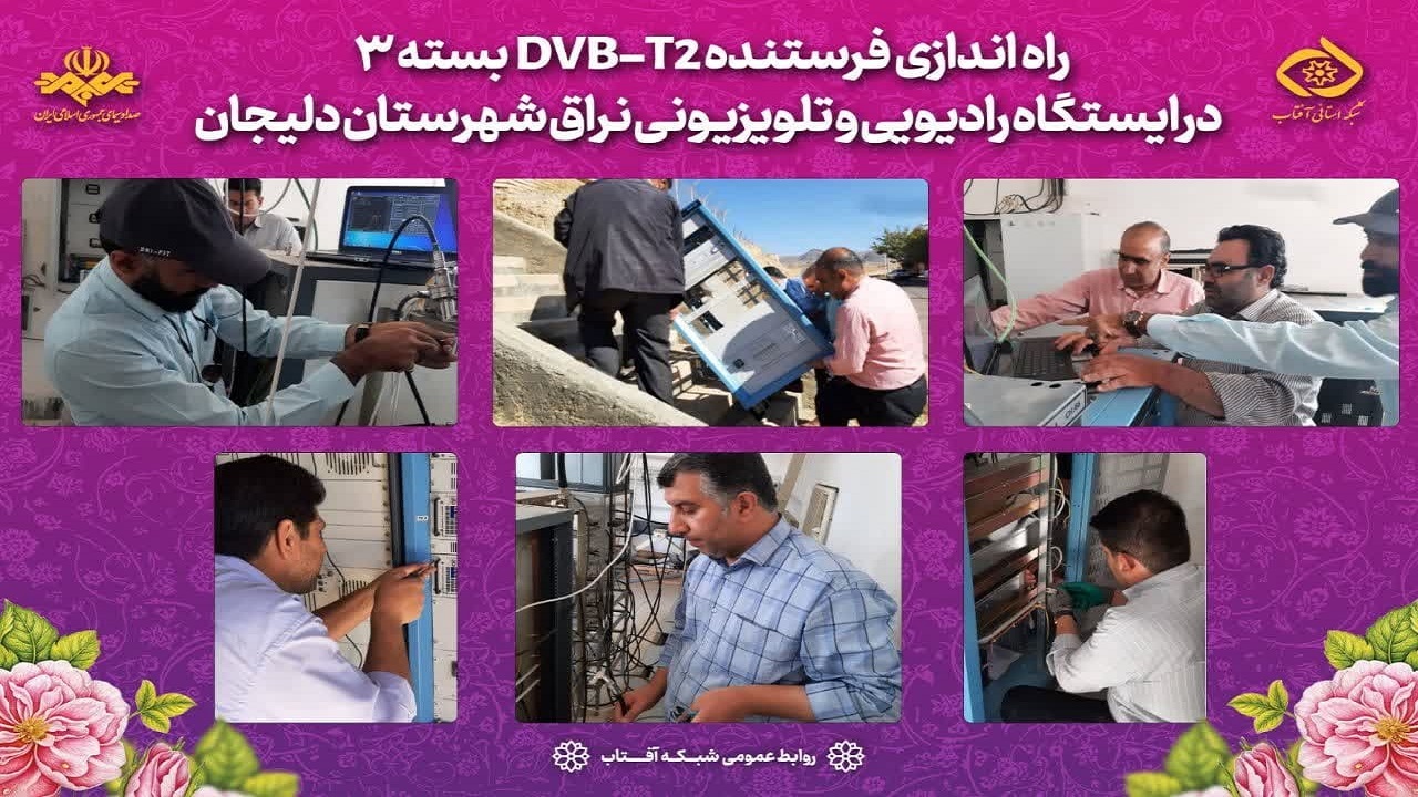 راه اندازی فرستنده DVB-T۲ بسته ۳ در ایستگاه رادیویی و تلویزیونی نراق