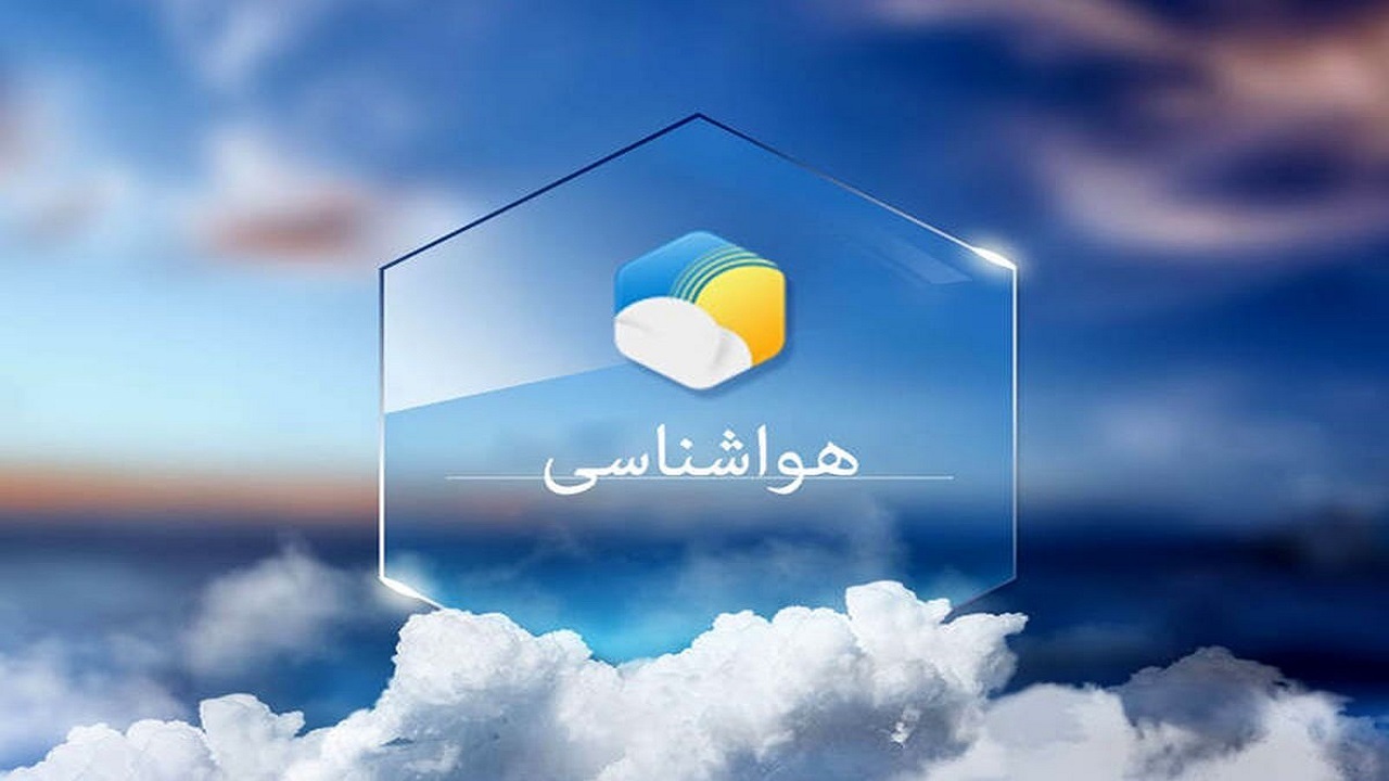 پیش بینی هواشناسی هرمزگان ۱۷ آبان