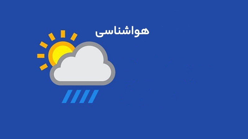 پیش‌بینی دمای بدون نوسان تا آغاز هفته