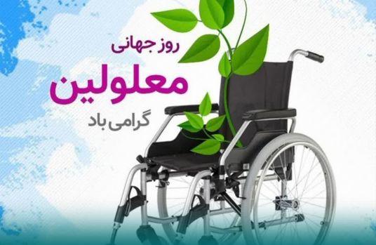 روز جهانی معلولان مظهر معنای