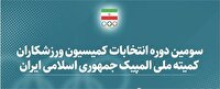 بیانیه کمیته ملی المپیک در ارتباط با جابجایی یک عضو کمیسیون ورزشکاران