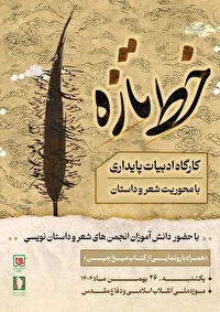 کارگاه ادبیات پایداری با عنوان «خط تازه» امروز برگزار می‌شود