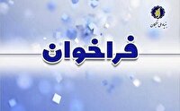 فراخوان طرح «دانا» برای دانش‌آموختگان پزشکی